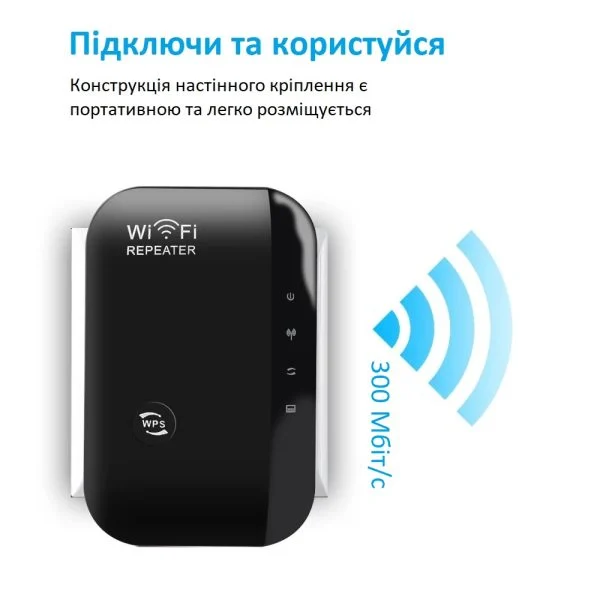 Репітер Wi Fi сигналу 300 Мбіт/с 2,4 ГГц підсилювач бездротового сигналу з LAN портом та режимом AP